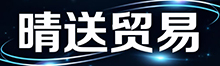 宜都市晴送贸易有限公司